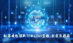 如何有效领取TPWallet空投：