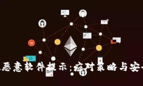  TPWallet恶意软件提示：应对策略与安全防护指南